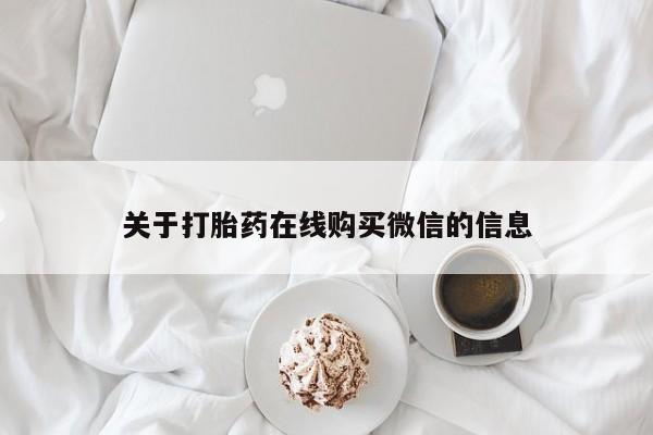 私人打胎药网店能买到吗关于打胎药在线购买微信的信息