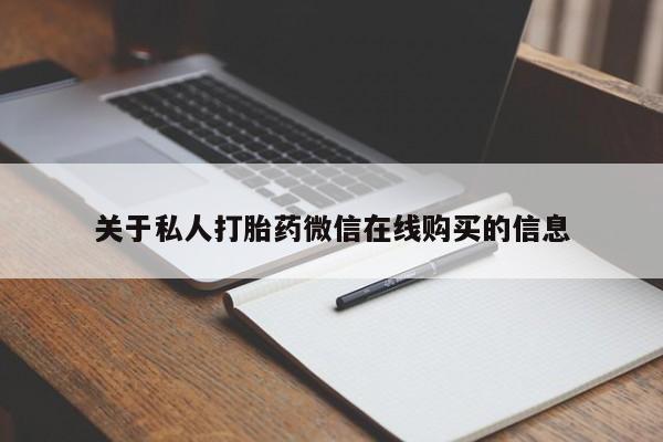 私人打胎药网店能买到吗关于私人打胎药微信在线购买的信息