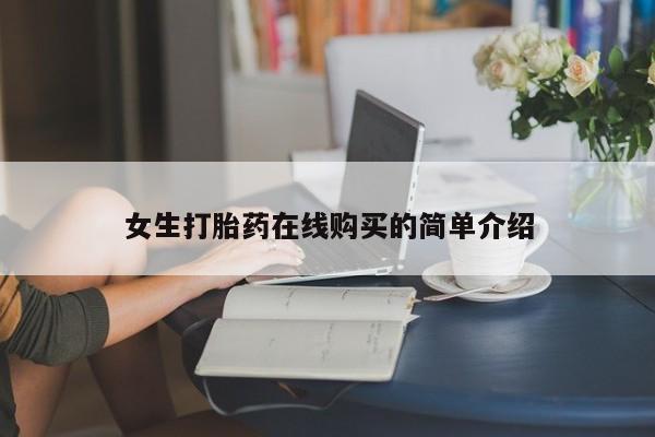 私人打胎药网店能买到吗女生打胎药在线购买的简单介绍