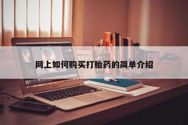 私人打胎药网店能买到吗网上如何购买打胎药的简单介绍