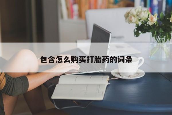 私人打胎药网店能买到吗包含怎么购买打胎药的词条
