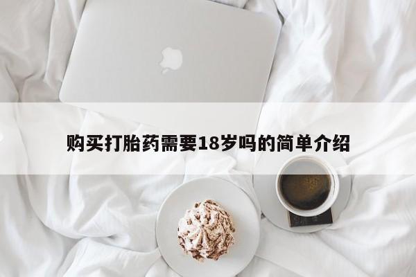 私人打胎药网店能买到吗购买打胎药需要18岁吗的简单介绍
