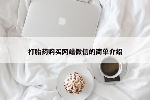 私人打胎药网店能买到吗打胎药购买网站微信的简单介绍