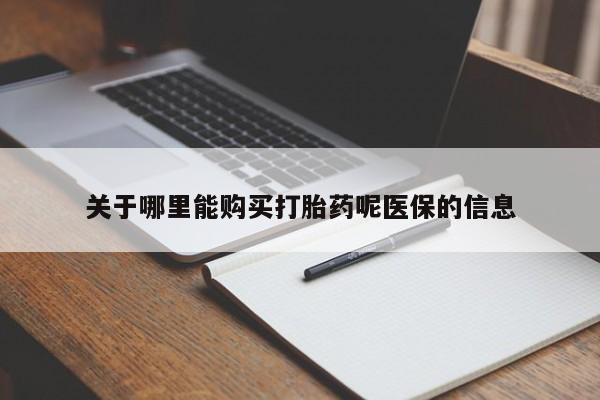 私人打胎药网店能买到吗关于哪里能购买打胎药呢医保的信息