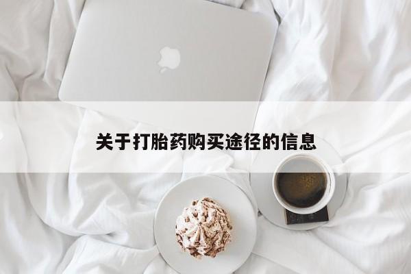 私人打胎药网店能买到吗关于打胎药购买途径的信息