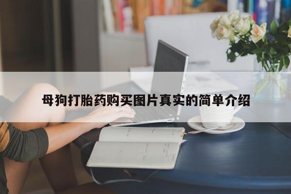 私人打胎药网店能买到吗母狗打胎药购买图片真实的简单介绍