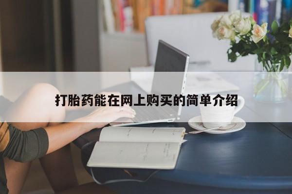 私人打胎药网店能买到吗打胎药能在网上购买的简单介绍