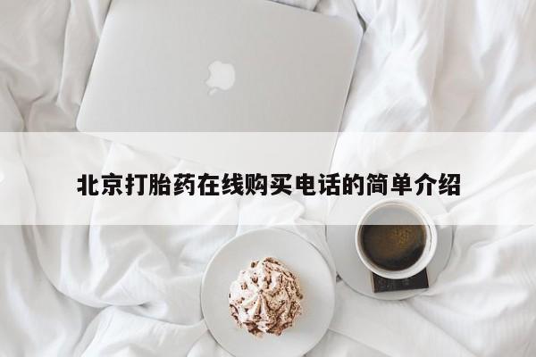 私人打胎药网店能买到吗北京打胎药在线购买电话的简单介绍
