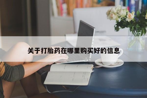 私人打胎药网店能买到吗关于打胎药在哪里购买好的信息