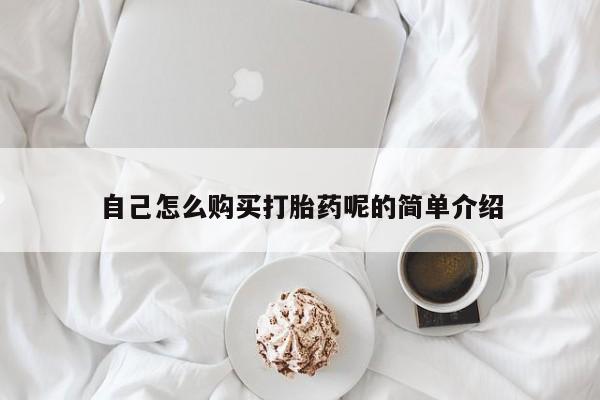 私人打胎药网店能买到吗自己怎么购买打胎药呢的简单介绍