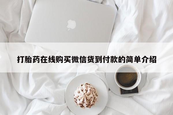 私人打胎药网店能买到吗打胎药在线购买微信货到付款的简单介绍