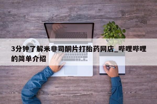 私人打胎药网店能买到吗3分钟了解米非司酮片打胎药网店_哔哩哔哩的简单介绍